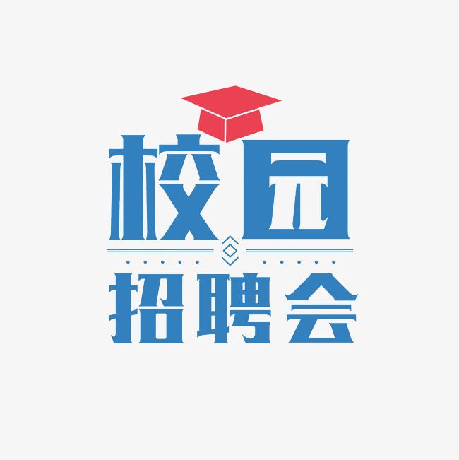 [校外转载] 2024年内蒙古师范大学地理科学学院招聘会